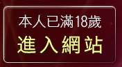 本人已滿18歲，離開55124免費aa片