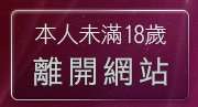 本人未滿18歲，離開55124免費aa片